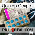 Доктор Секрет new07